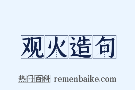 观火造句是什么意思的图片